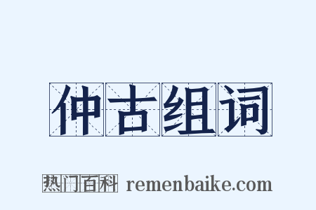 仲古组词是什么意思的图片